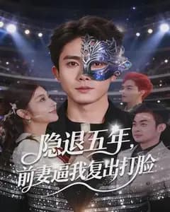 隐退五年,前妻逼我复出打脸