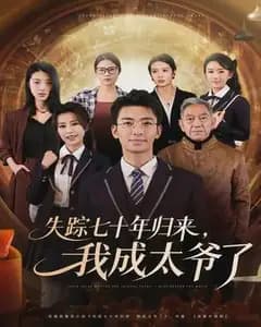 失踪七十年归来,我成太爷了