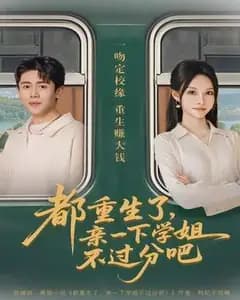 都重生了,亲一下学姐不过分吧
