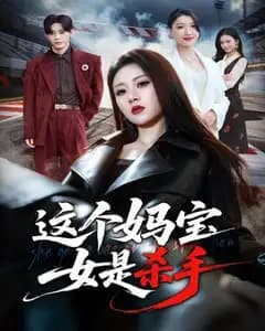 这个妈宝女是杀手