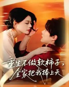 重生不做软柿子,全家把我捧上天