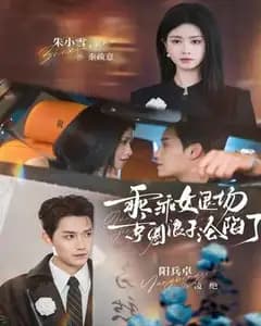 乖乖女退场,京圈浪子沦陷了