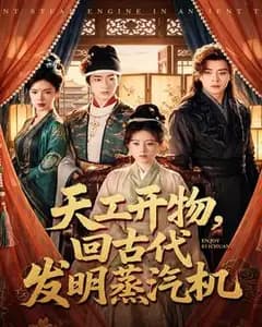 天工开物,回古代发明蒸汽机
