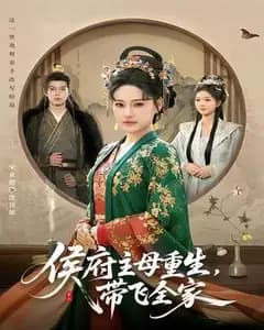 侯府主母重生,带飞全家