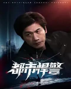 都市悍警