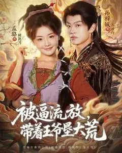 被逼流放,带着王爷垦大荒
