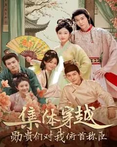 集体穿越:勋贵们对我俯首称臣