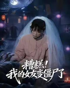 糟糕!我的女友变僵尸了!