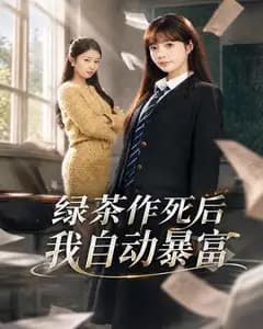 绿茶作死后我自动暴富