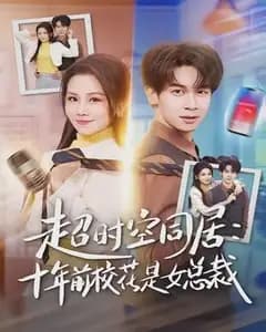 超时空同居:十年前校花是女总裁