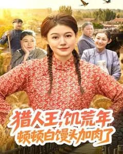 猎人王,饥荒年顿顿白馒头加肉了