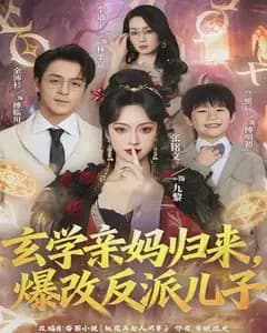 玄学亲妈归来,爆改反派儿子
