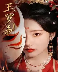 玉罗刹