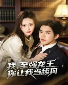 我,至强龙王,你让我当舔狗