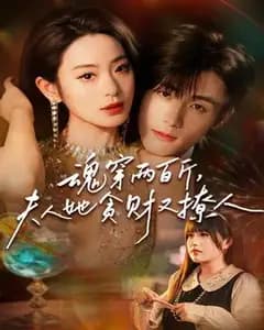 魂穿两百斤,夫人她贪财又撩人