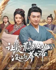 让你灾荒年养女儿,没让你养女帝