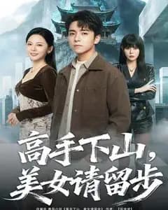 高手下山,美女请留步