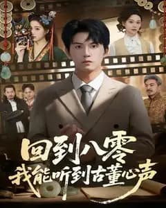 回到八零我能听到古董心声
