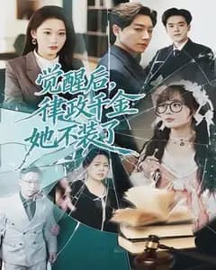 觉醒后,律政千金她不装了