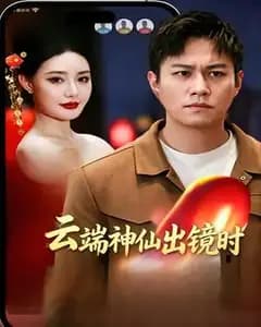 云端神仙出镜时