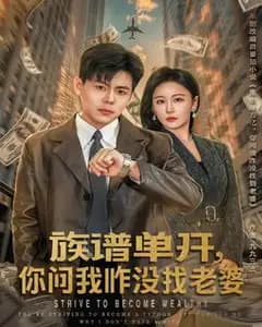 族谱单开,你问我咋没找老婆