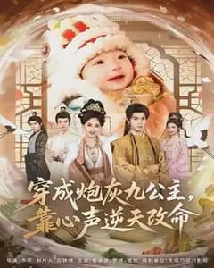 穿成炮灰九公主,靠心声逆天改命