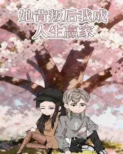 她背叛后我成人生赢家完整版免费观看