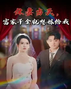 休妻当天,富家千金就想嫁给我完整版免费观看