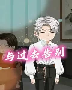 与过去告别完整版免费观看