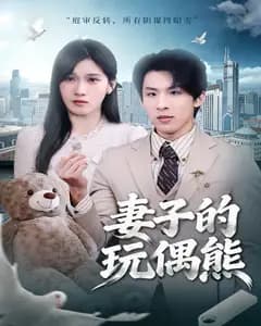 妻子的玩偶熊完整版免费观看