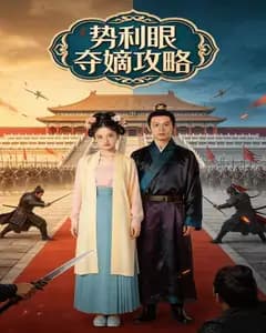 势利眼夺嫡攻略完整版免费观看