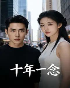 十年一念完整版免费观看