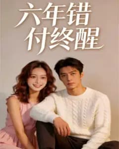六年错付终醒完整版免费观看