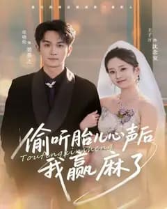 偷听胎儿心声后我赢麻了完整版免费观看