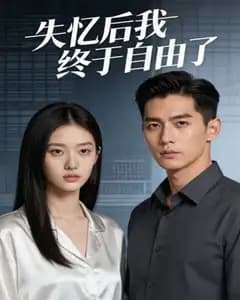 失忆后我终于自由了完整版免费观看