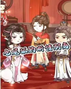 九尾狐的断情别离完整版免费观看