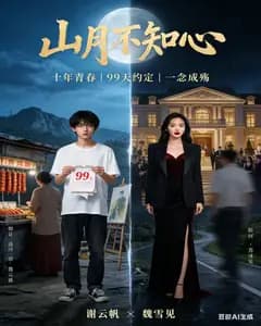 山月不知心完整版免费观看
