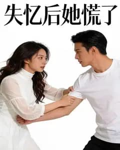 失忆后她慌了完整版免费观看