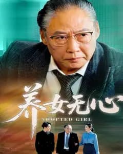 养女无心完整版免费观看