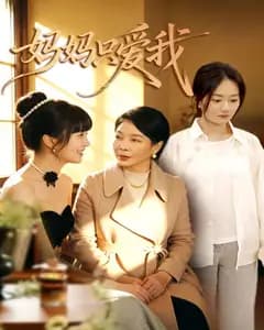 妈妈只爱我完整版免费观看