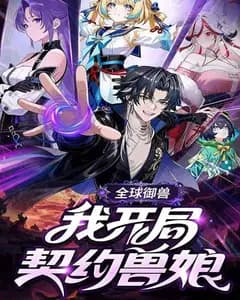 全球御兽我开局契约兽娘完整版免费观看