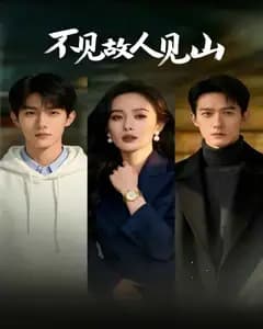 不见故人见山完整版免费观看