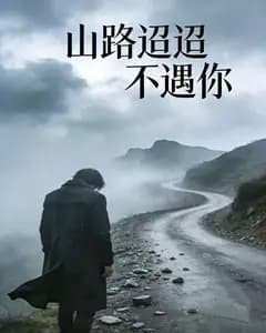 山路迢迢不遇你完整版免费观看