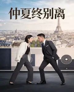 仲夏终别离完整版免费观看