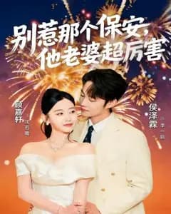 别惹那个保安,他老婆超厉害完整版免费观看