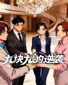 九块九的逆袭完整版免费观看