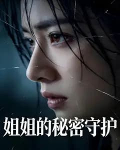 姐姐的秘密守护完整版免费观看