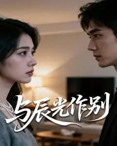 与辰光作别完整版免费观看