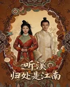 听溪归处是江南完整版免费观看