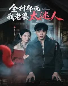 全村都说我老婆太迷人完整版免费观看